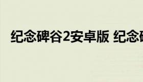 纪念碑谷2安卓版 纪念碑谷2安卓版解锁码