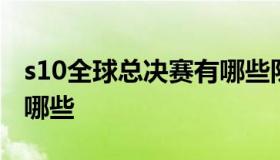 s10全球总决赛有哪些队伍 s10世界赛队伍有哪些