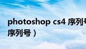 photoshop cs4 序列号（photoshop2020序列号）