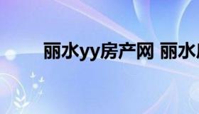 丽水yy房产网 丽水房产公众信息网