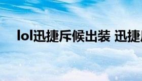 lol迅捷斥候出装 迅捷斥候提莫最新出装