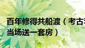 百年修得共船渡（考古李岩：新人婚礼上舅舅当场送一套房）