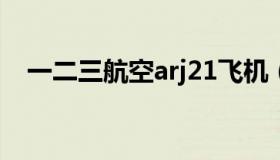 一二三航空arj21飞机（一二三航空揭牌）