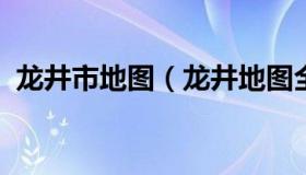 龙井市地图（龙井地图全图高清版三维卫星