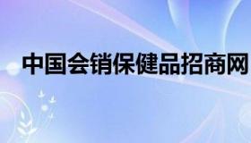 中国会销保健品招商网 全国保健品招商网