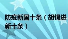 防疫新国十条（胡锡进：官方进一步优化防疫新十条）