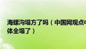 海螺沟塌方了吗（中国网观点中国：震中海螺沟2个酒店楼体全塌了）