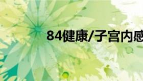 84健康/子宫内感染 盆腔感染