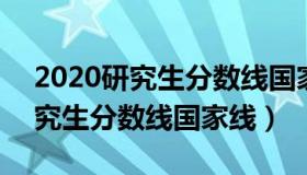 2020研究生分数线国家线已公布 2020年研究生分数线国家线）