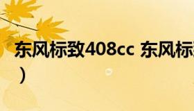 东风标致408cc 东风标致408是哪个国家的车）