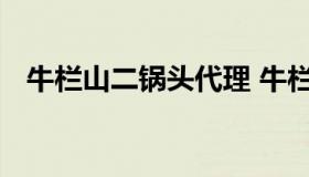 牛栏山二锅头代理 牛栏山二锅头代理加盟