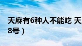 天麻有6种人不能吃 天麻有6种人不能吃共勉8号）