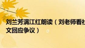 刘兰芳满江红朗读（刘老师看社保：《满江红》官方连续发文回应争议）