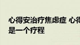 心得安治疗焦虑症 心得安治疗焦虑症吃多久是一个疗程