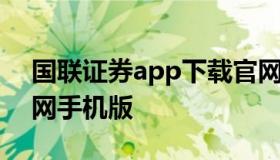 国联证券app下载官网 国联证券app下载官网手机版