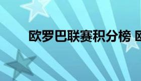 欧罗巴联赛积分榜 欧罗巴联赛2021