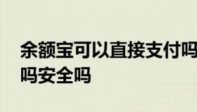 余额宝可以直接支付吗 余额宝可以直接支付吗安全吗