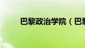 巴黎政治学院（巴黎政治学院官网