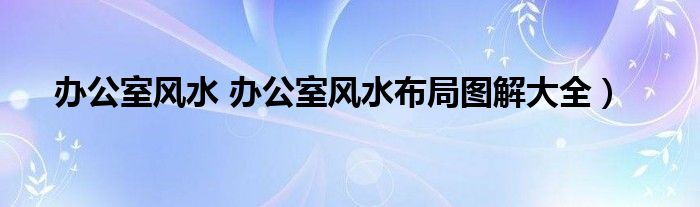 风水办公室位置怎么选_风水办公室位置图_办公室风水位