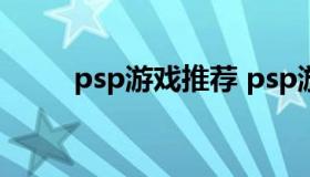 psp游戏推荐 psp游戏推荐排行榜