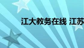 江大教务在线 江苏大学 教务系统