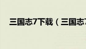 三国志7下载（三国志7下载中文版单机）