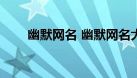 幽默网名 幽默网名大全2022最新版