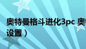 奥特曼格斗进化3pc 奥特曼格斗进化3p2按键设置）