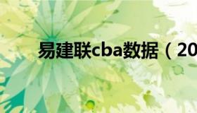 易建联cba数据（2021年cba易建联