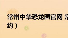 常州中华恐龙园官网 常州中华恐龙园官网预约）