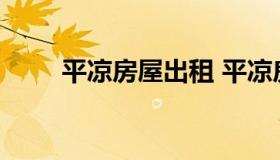 平凉房屋出租 平凉房屋出租信息网