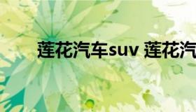 莲花汽车suv 莲花汽车所有车型介绍