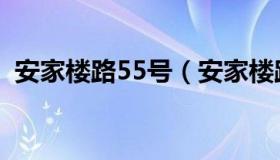 安家楼路55号（安家楼路55号属于哪个乡）