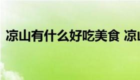 凉山有什么好吃美食 凉山有什么好吃的特产