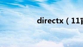 directx（11官方下载）