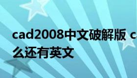 cad2008中文破解版 cad2008中文破解版怎么还有英文