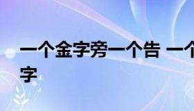 一个金字旁一个告 一个金字旁一个告读什么字