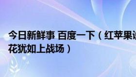 今日新鲜事 百度一下（红苹果说说新鲜事：大妈放加特林烟花犹如上战场）