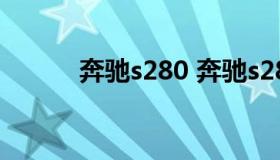 奔驰s280 奔驰s280价格及图片