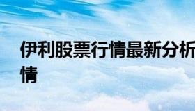 伊利股票行情最新分析 伊利股票价格实时行情