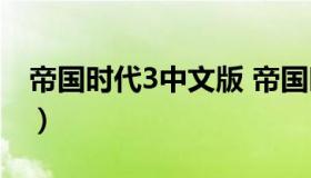 帝国时代3中文版 帝国时代3中文版免费下载）