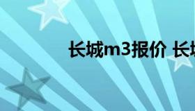 长城m3报价 长城m3越野车