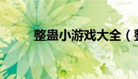 整蛊小游戏大全（整蛊游戏100种