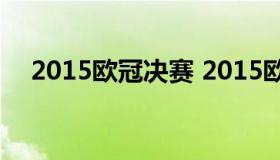 2015欧冠决赛 2015欧冠决赛全场录像）