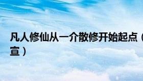 凡人修仙从一介散修开始起点（一介凡人聊球：湾区翼龙官宣）