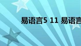 易语言5 11 易语言写挂全套教程