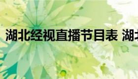 湖北经视直播节目表 湖北经视直播官方网站