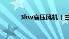 3kw高压风机（三千瓦的风机）