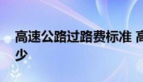 高速公路过路费标准 高速公路过路费一般多少