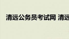 清远公务员考试网 清远市事业单位考试网